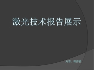 激光技术调Q和锁模