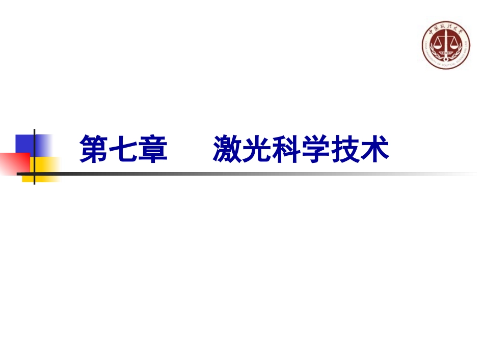 激光科学技术讲解_第1页