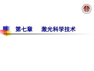 激光科学技术讲解