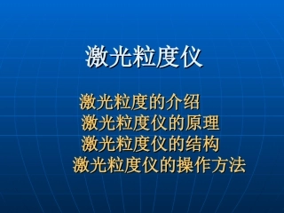 激光粒度仪原理和应用