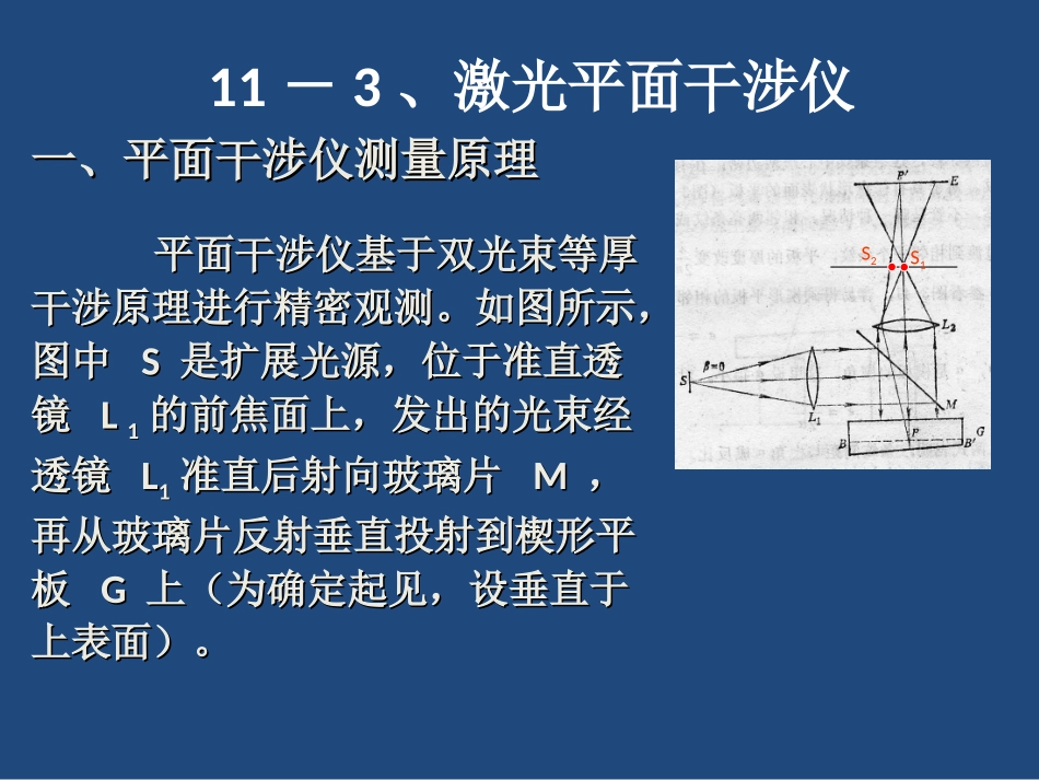 激光平面干涉仪研究_第1页