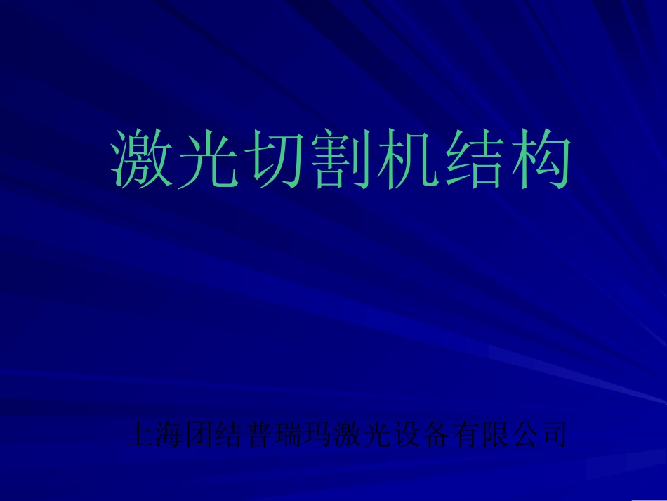 激光切割机结构_第1页