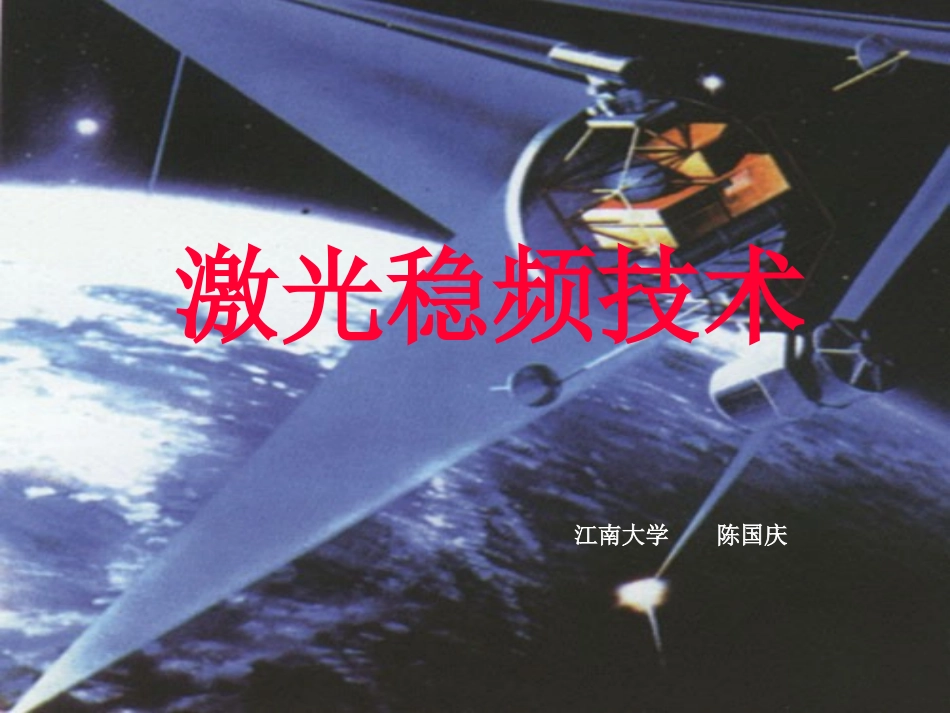 激光稳频讲稿_第1页