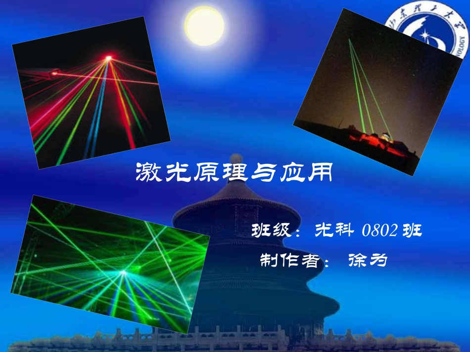 激光物理和激光应用以及其发展历史_第1页