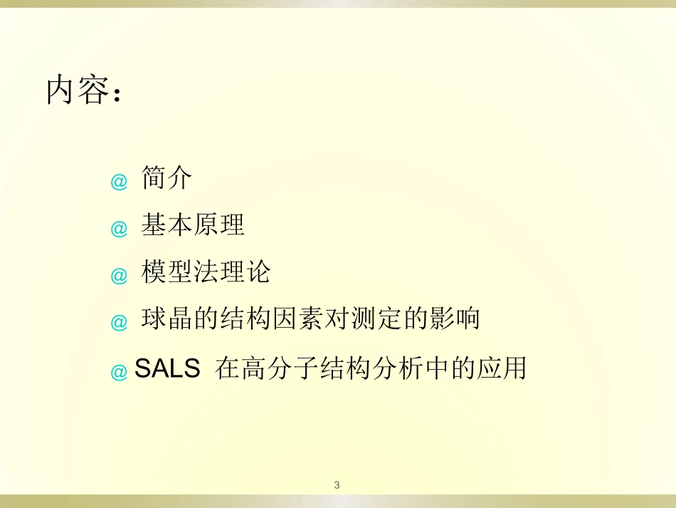 激光小角散射_第3页