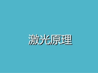 激光原理激光器基本结构