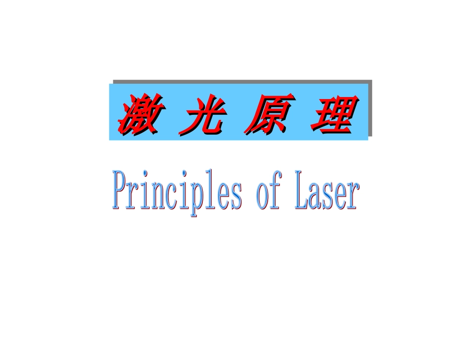 激光原理课件资料_第1页
