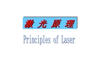 激光原理课件资料