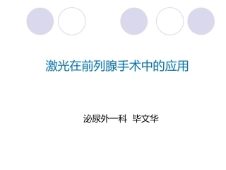 激光在前列腺手术中的应用