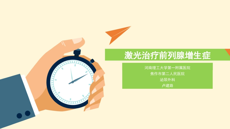 激光治疗前列腺增生_第1页