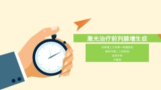 激光治疗前列腺增生