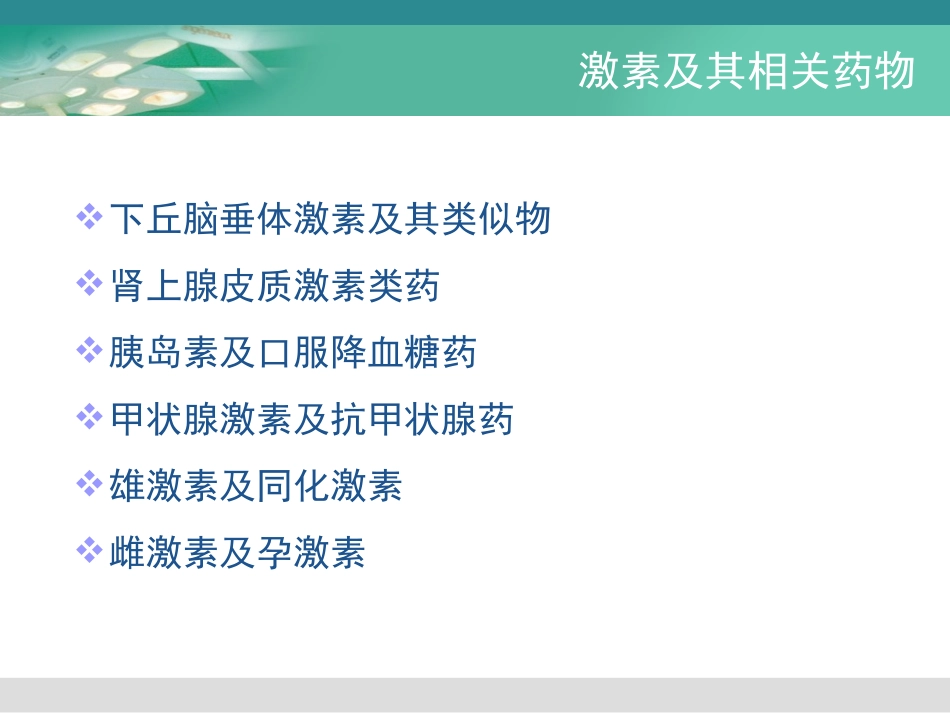 激素和内分泌类药物_第3页
