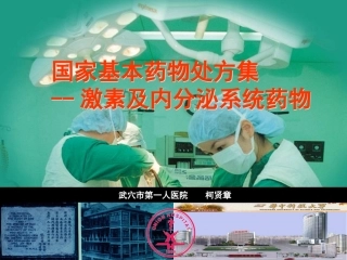 激素和内分泌类药物