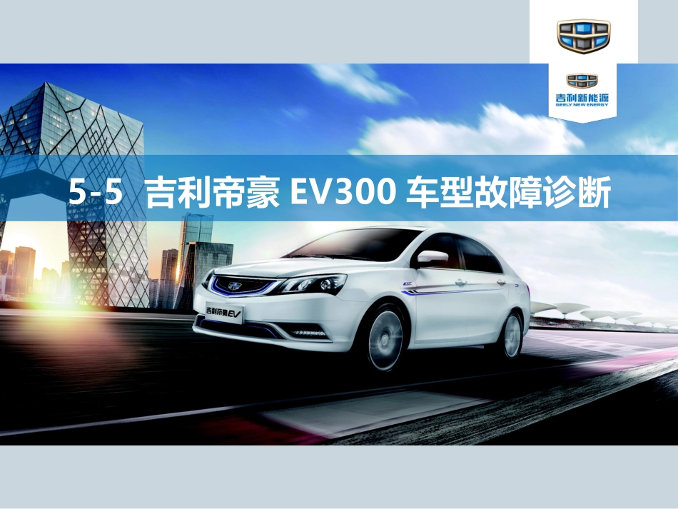 吉利帝豪电动汽车动力电池的故障检修_第1页