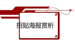 极具创意的招贴设计