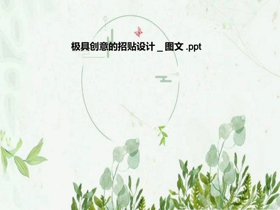 极具创意的招贴设计图文_第1页