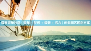 极客青年社区青年梦想极致活力创业园区规划方案