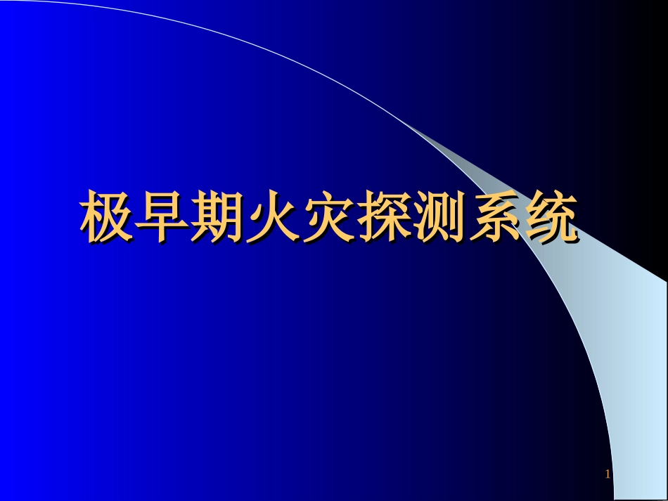极早期火灾探测系统设备和应用资料_第1页