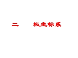 极坐标系袁志军分解