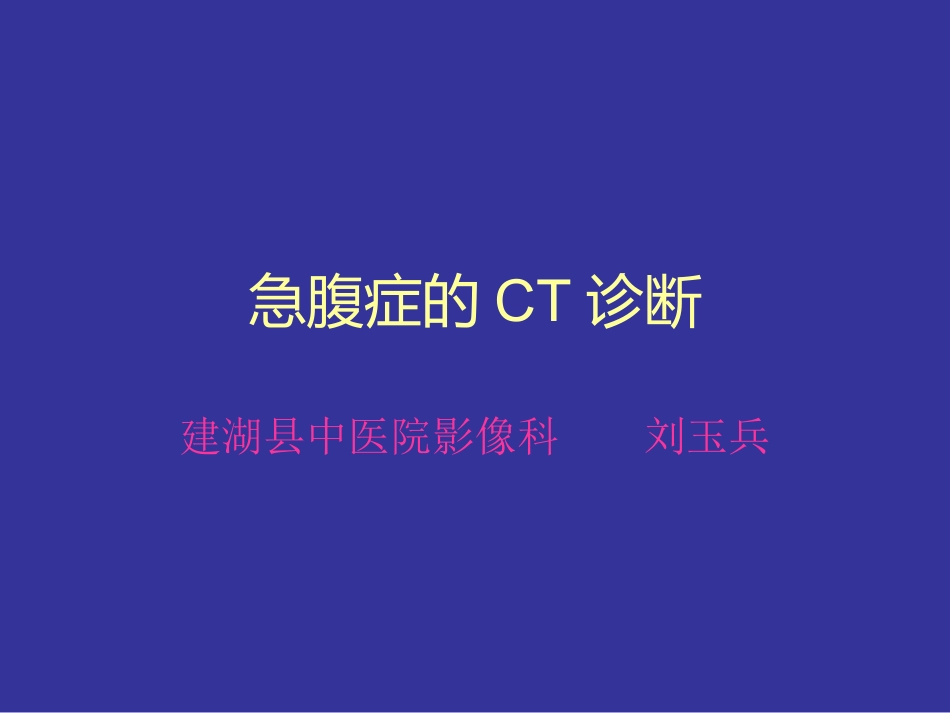 急腹症的CT诊疗_第1页