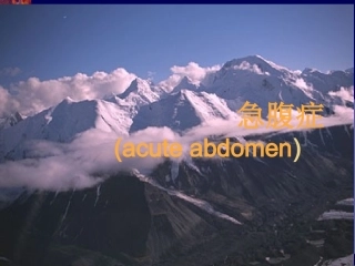 急腹症的X线诊疗