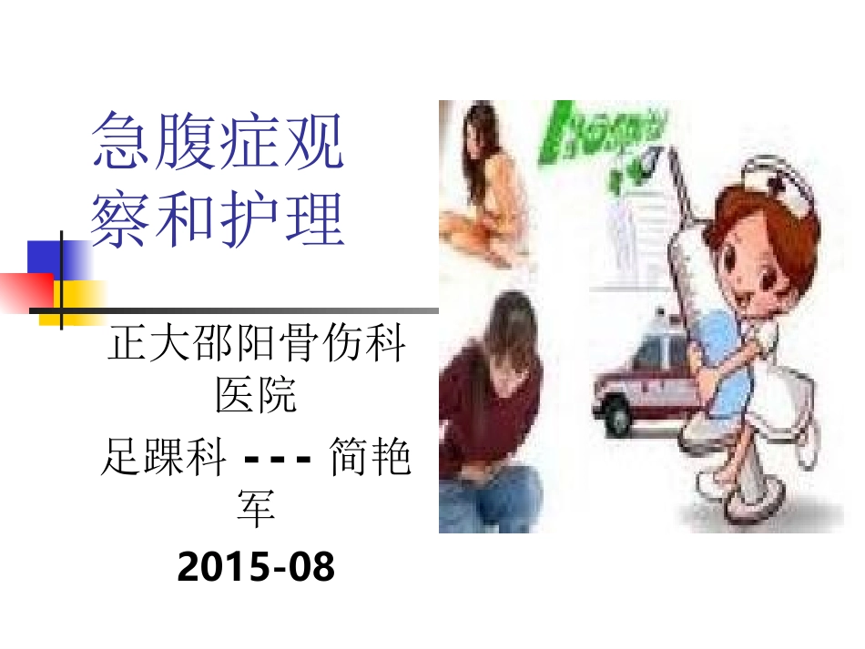 急腹症的观察和护理_第1页