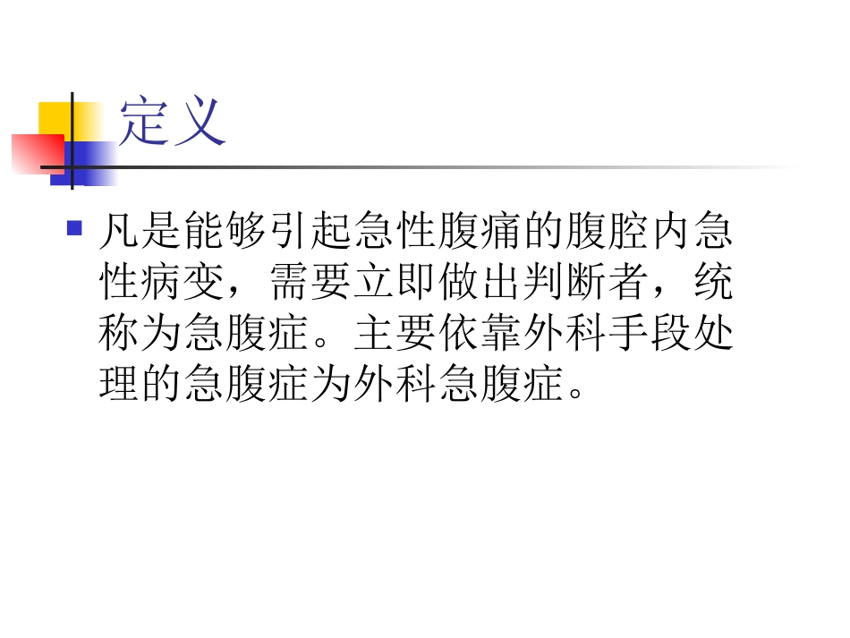 急腹症的观察和护理_第3页