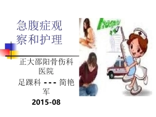 急腹症的观察和护理