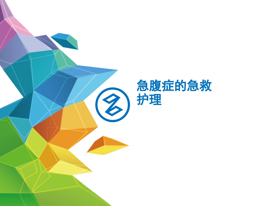 急腹症的急救_第1页