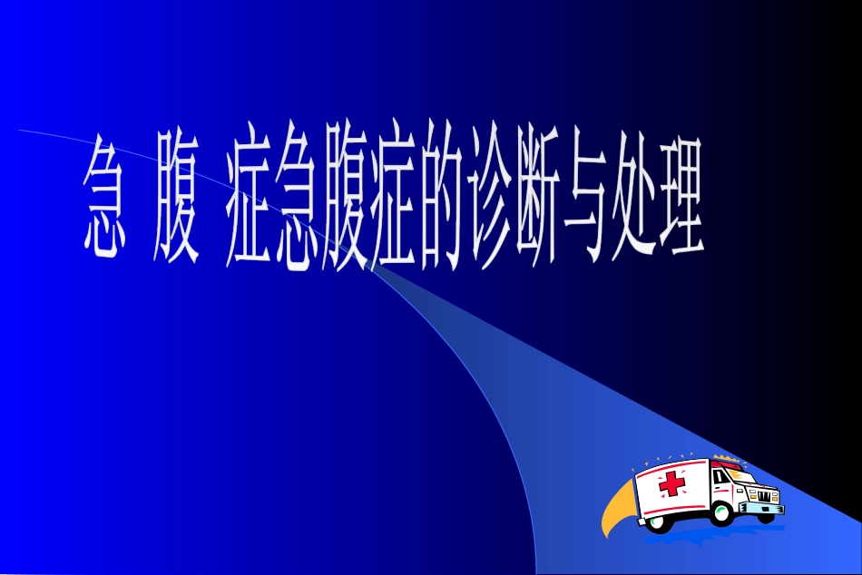 急腹症的诊疗和处置_第1页