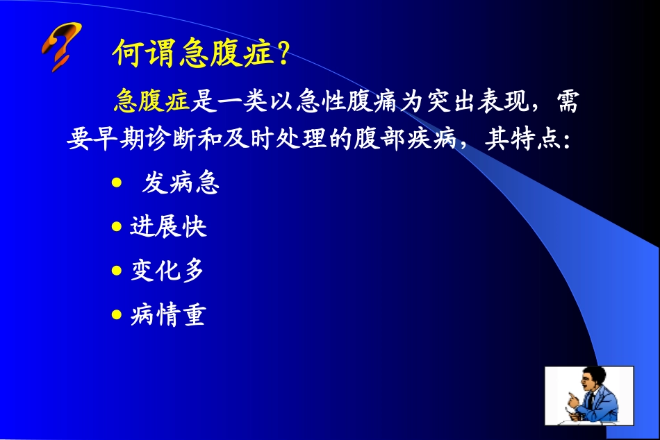 急腹症的诊疗和处置_第2页