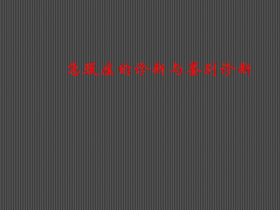 急腹症的诊疗和鉴别诊疗_第1页