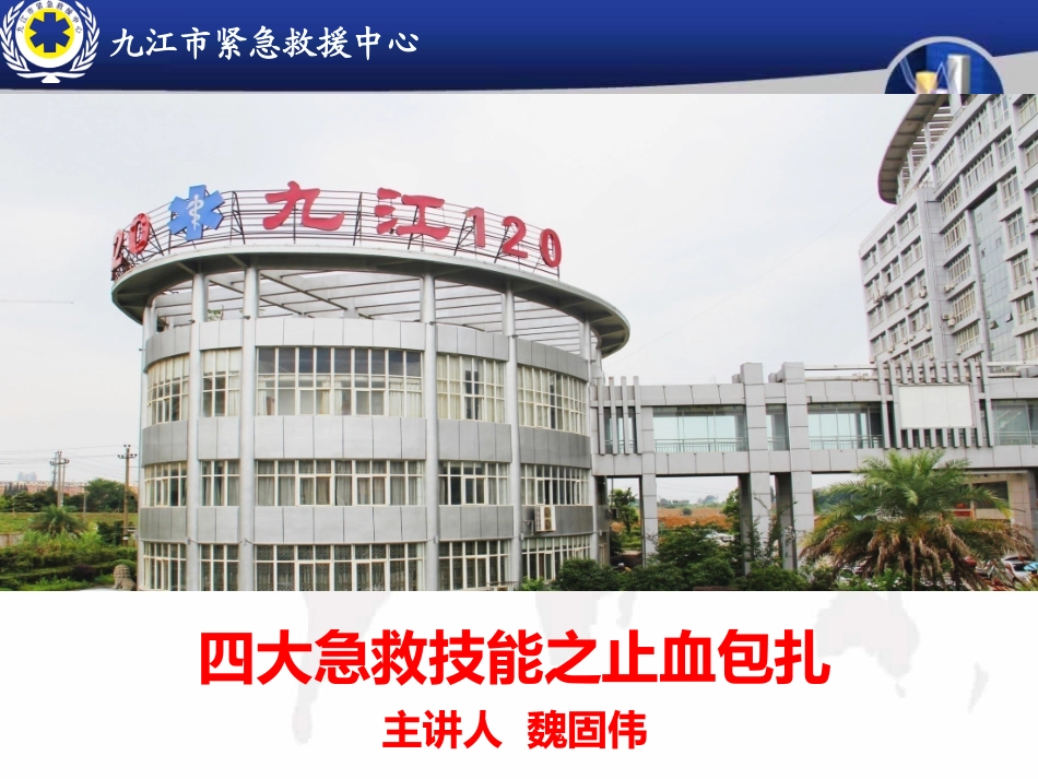 急救创伤止血包扎_第1页