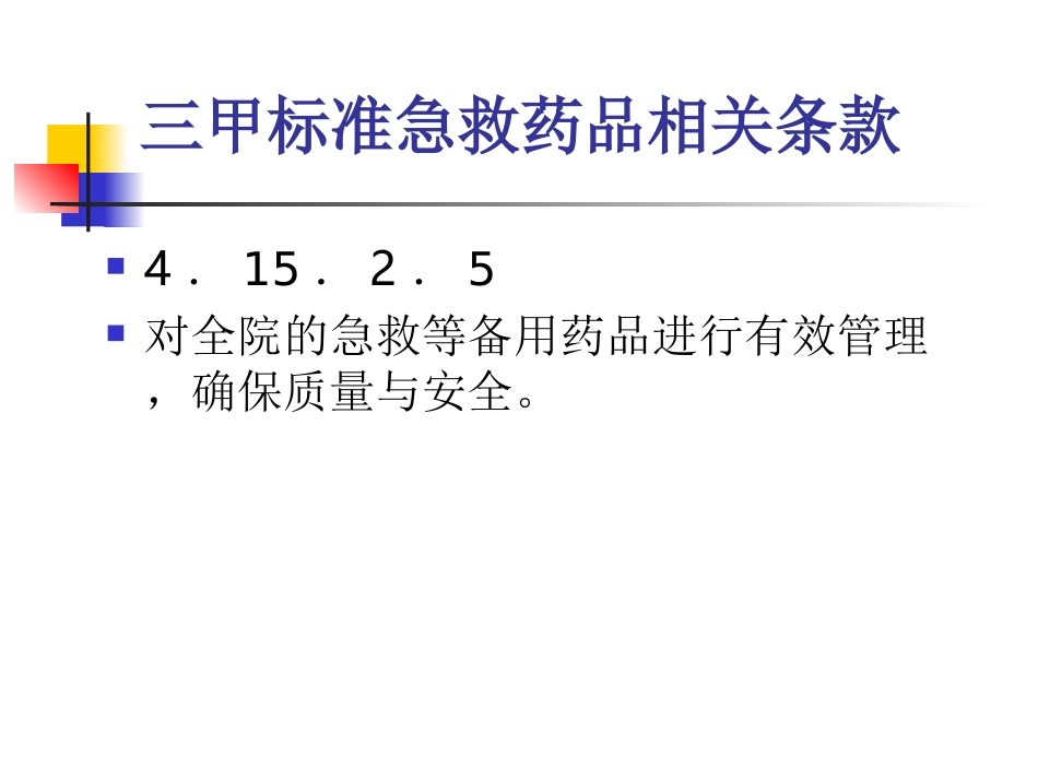 急救药品的管理_第2页