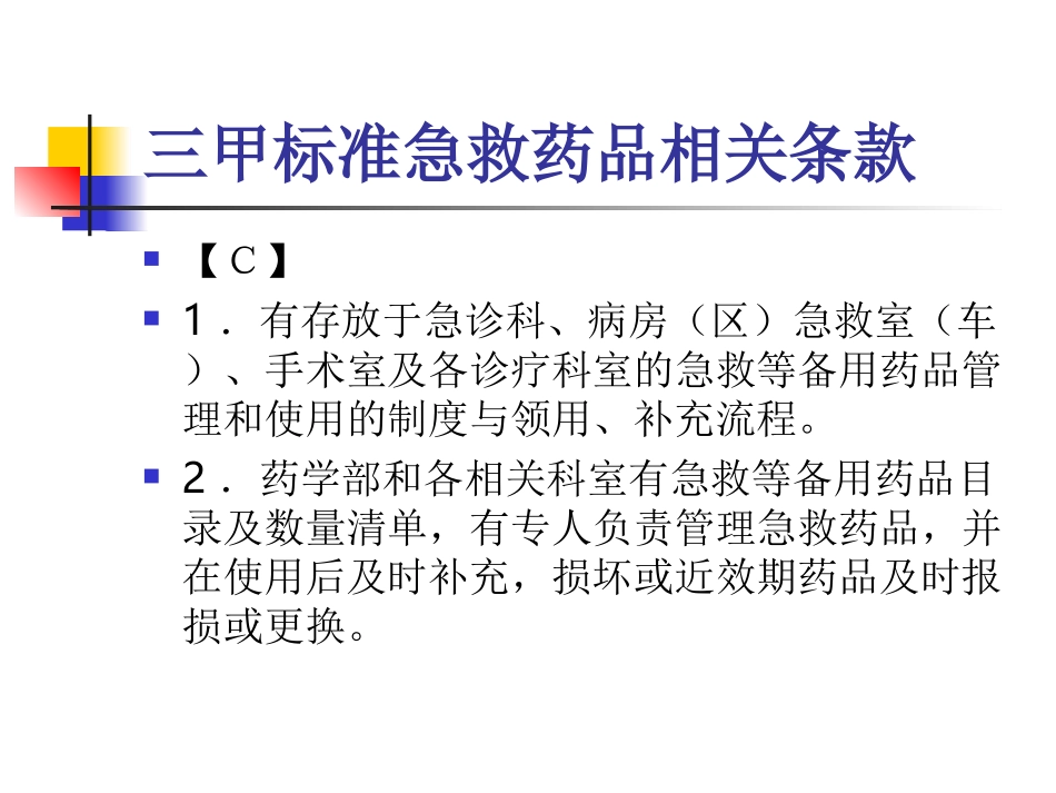急救药品的管理_第3页