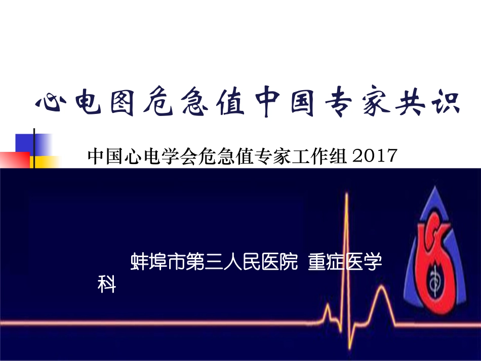 急危心电图识别和处置_第1页