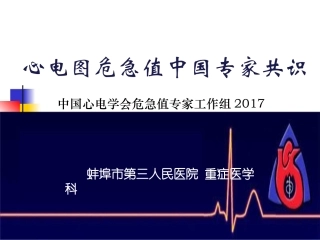急危心电图识别和处置