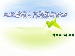 急危重病人的观察和护理解答