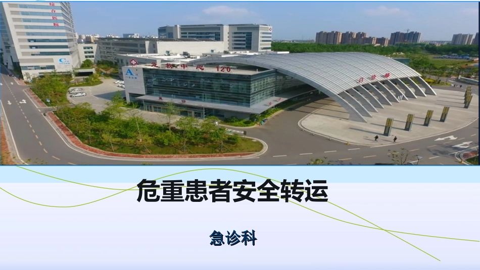 急危重患者安全转运_第1页