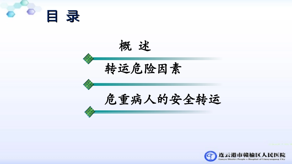 急危重患者安全转运_第3页