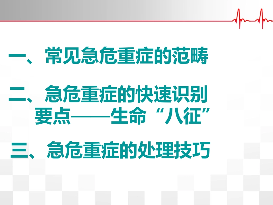 急危重症的处置_第2页
