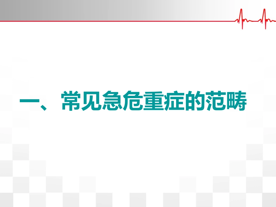 急危重症的处置_第3页