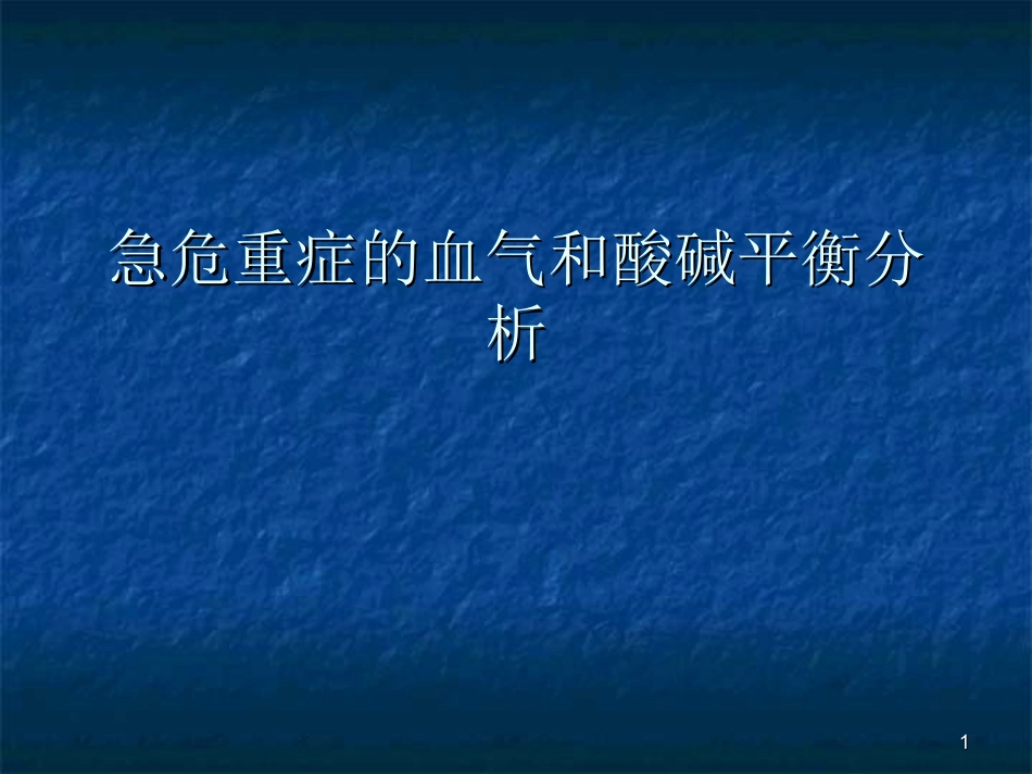 急危重症的血气和酸碱平衡分析医学_第1页