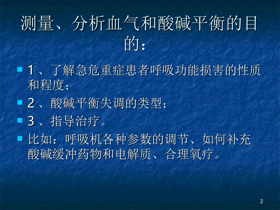 急危重症的血气和酸碱平衡分析医学_第2页