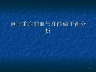 急危重症的血气和酸碱平衡分析医学