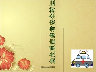 急危重症患者安全转运