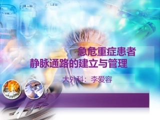 急危重症患者静脉通路的建立和管理李爱容