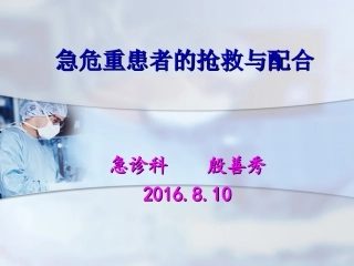 急危重症患者抢救配合