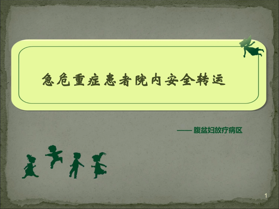 急危重症患者院内转运安全管理_第1页