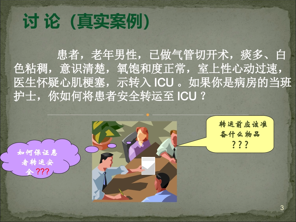 急危重症患者院内转运安全管理_第3页